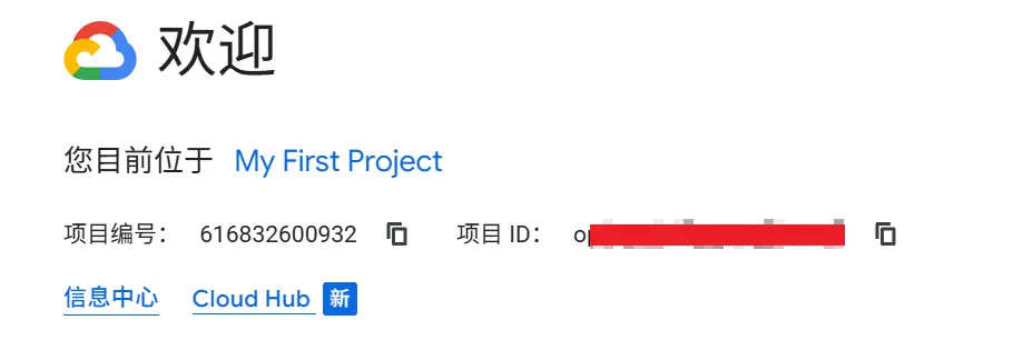 Google Clount 项目 ID