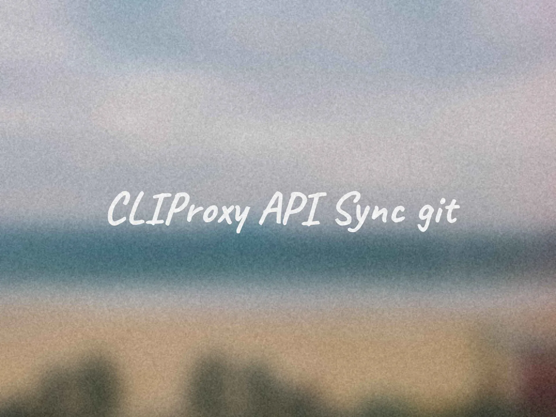 CLIProxy API配置Git同步失效？一招解决env_file配置问题