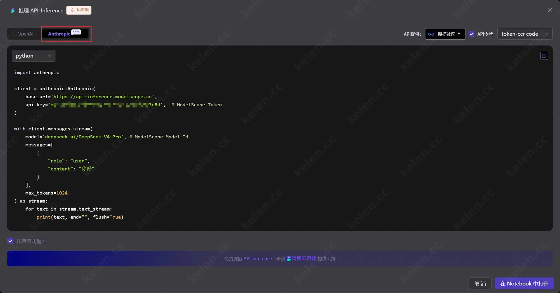 ModelScope Anthropic API对接代码