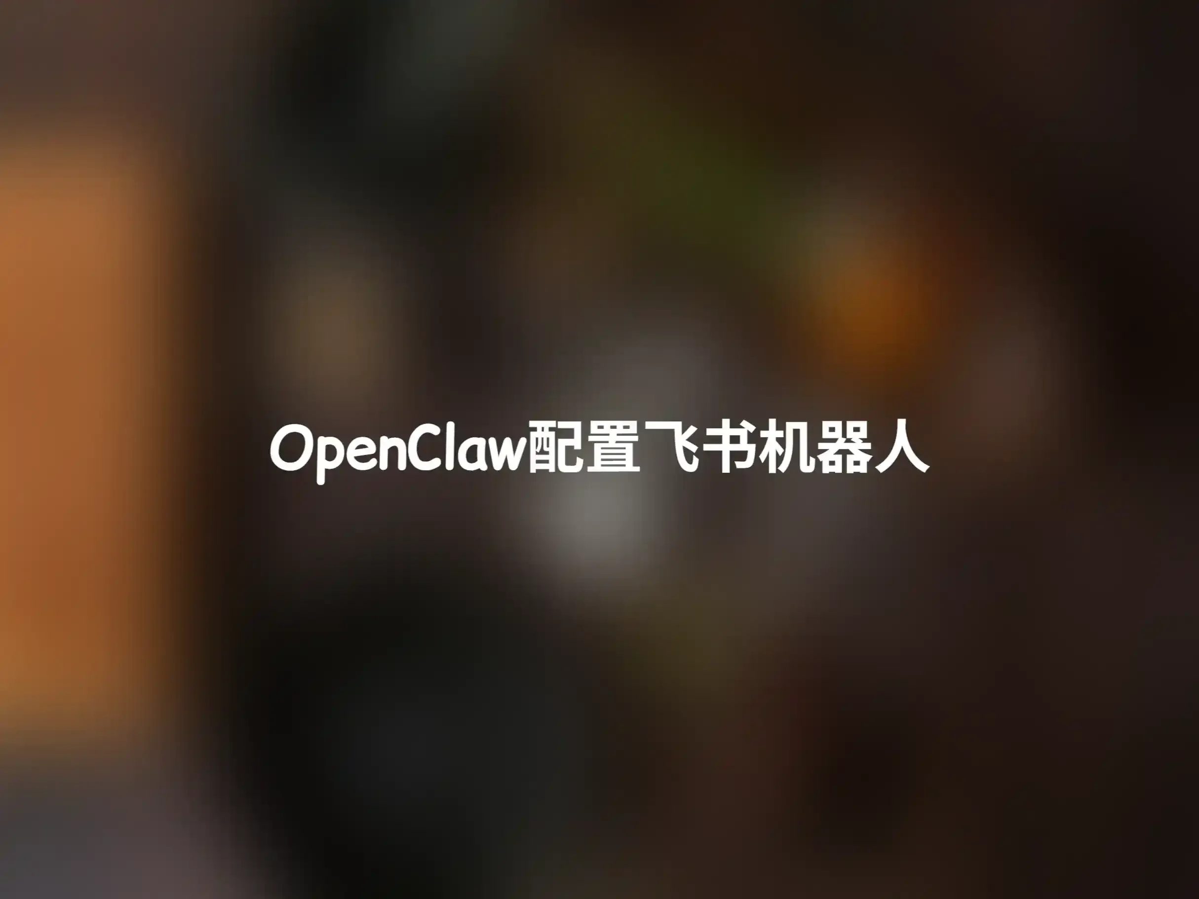 OpenClaw配置飞书机器人教程，实现远程控制