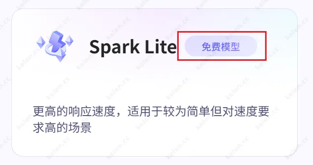 科大讯飞免费大模型