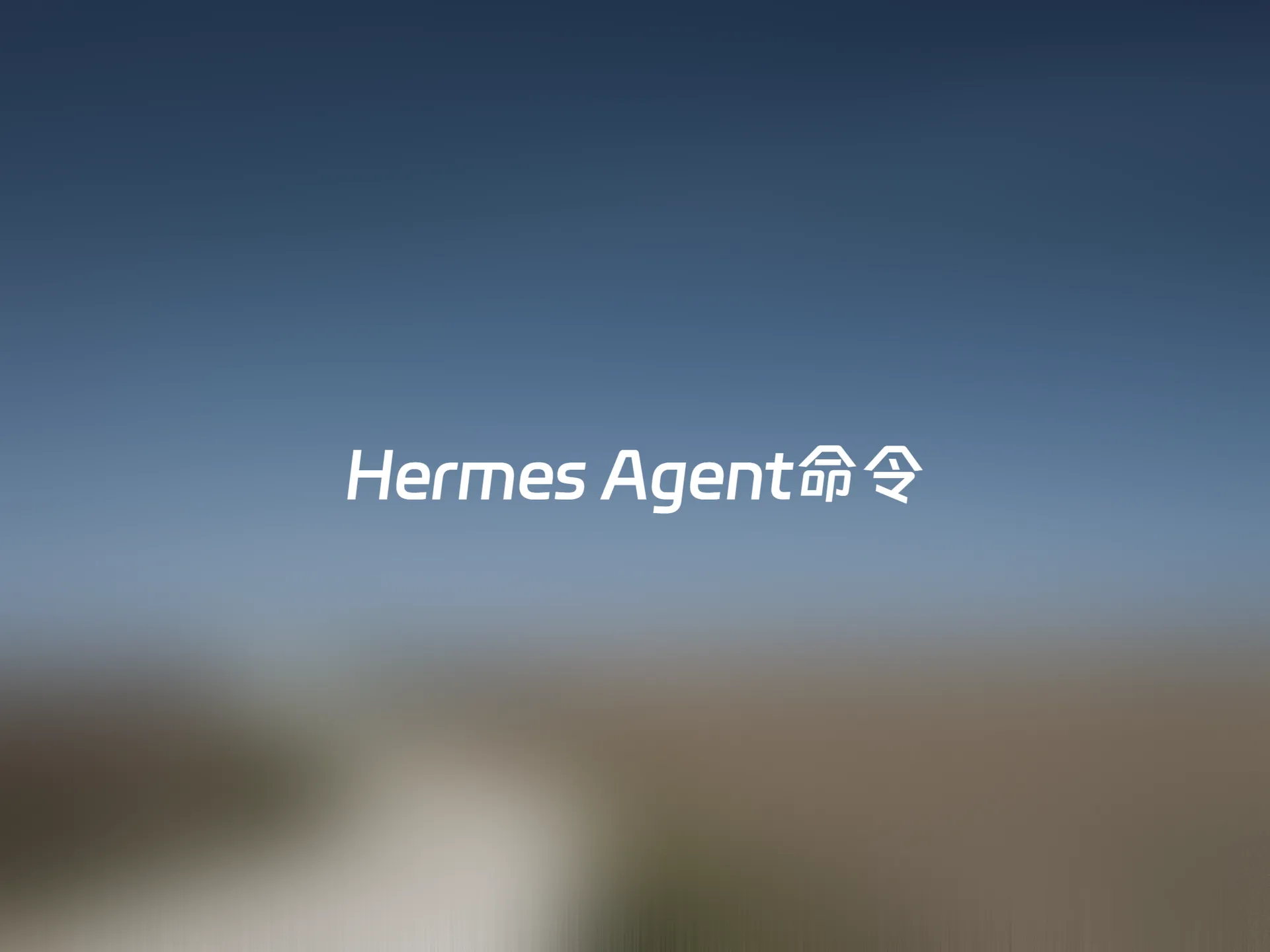 Hermes Agent命令使用手册，从入门到精通
