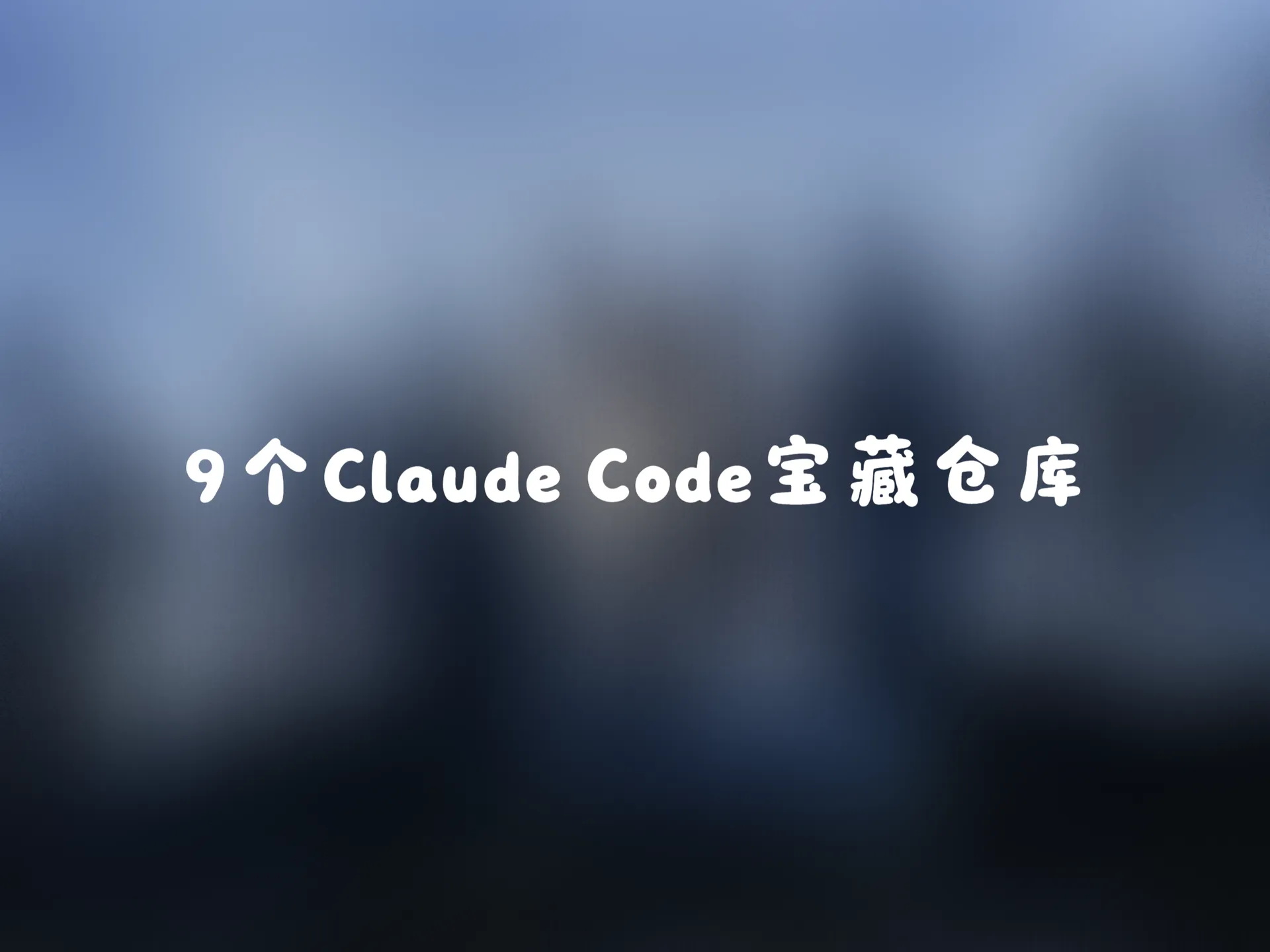 2026年9个Claude Code宝藏仓库，让你的AI项目开发效率提升10倍