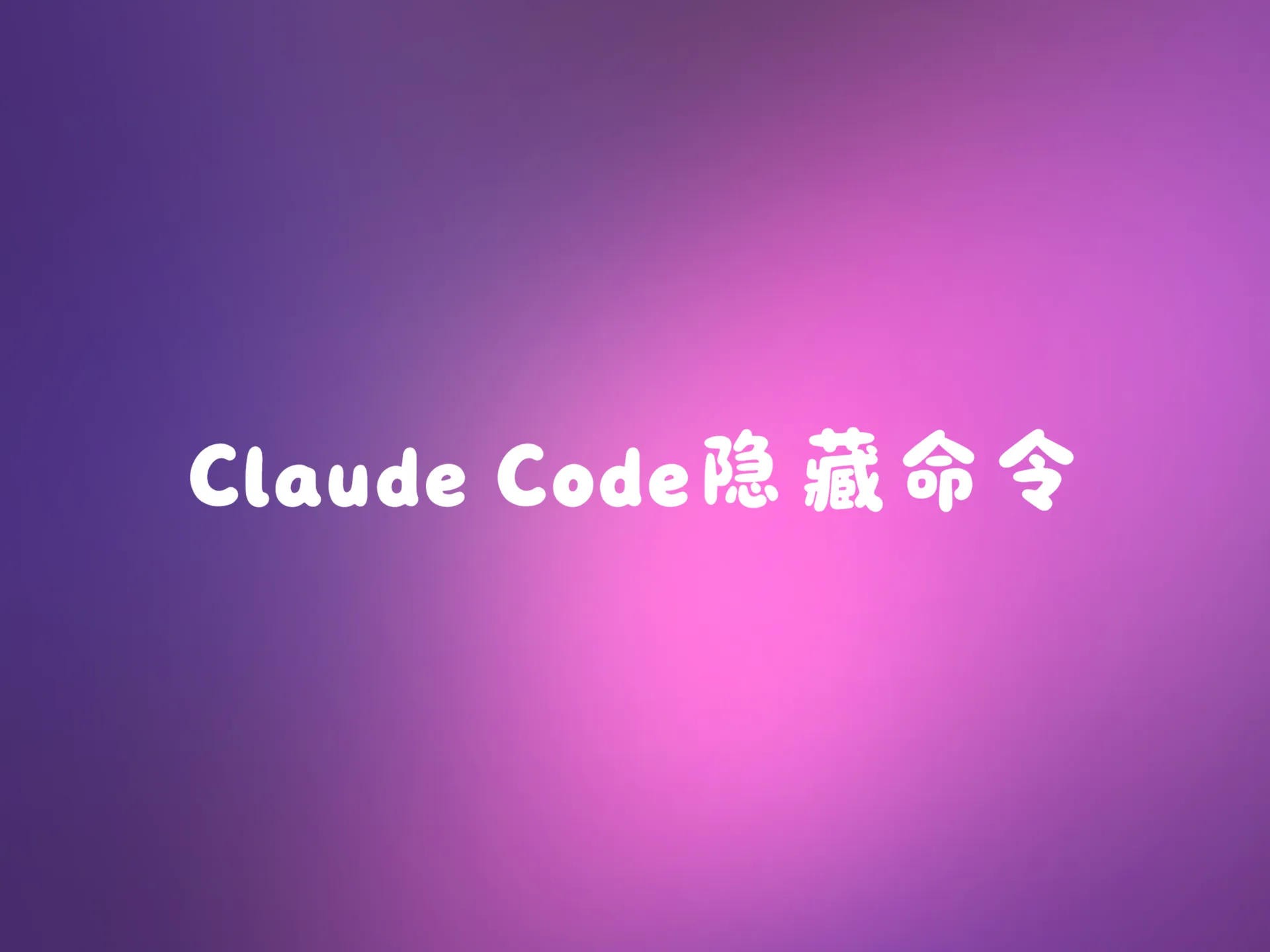 效率翻倍！9个99%开发者都不知道的Claude Code隐藏命令
