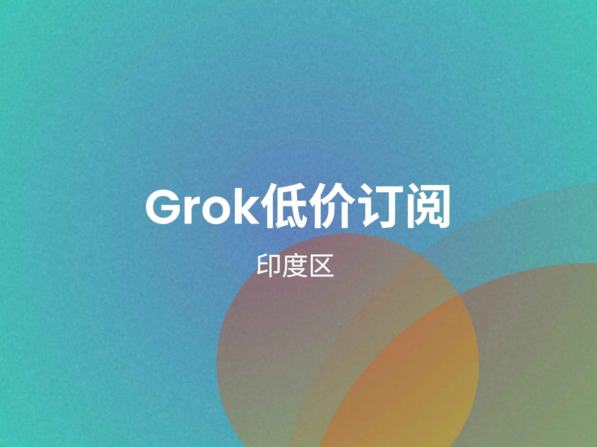 49元购买印度区SuperGrok，低价订阅3个月Grok会员实操指南