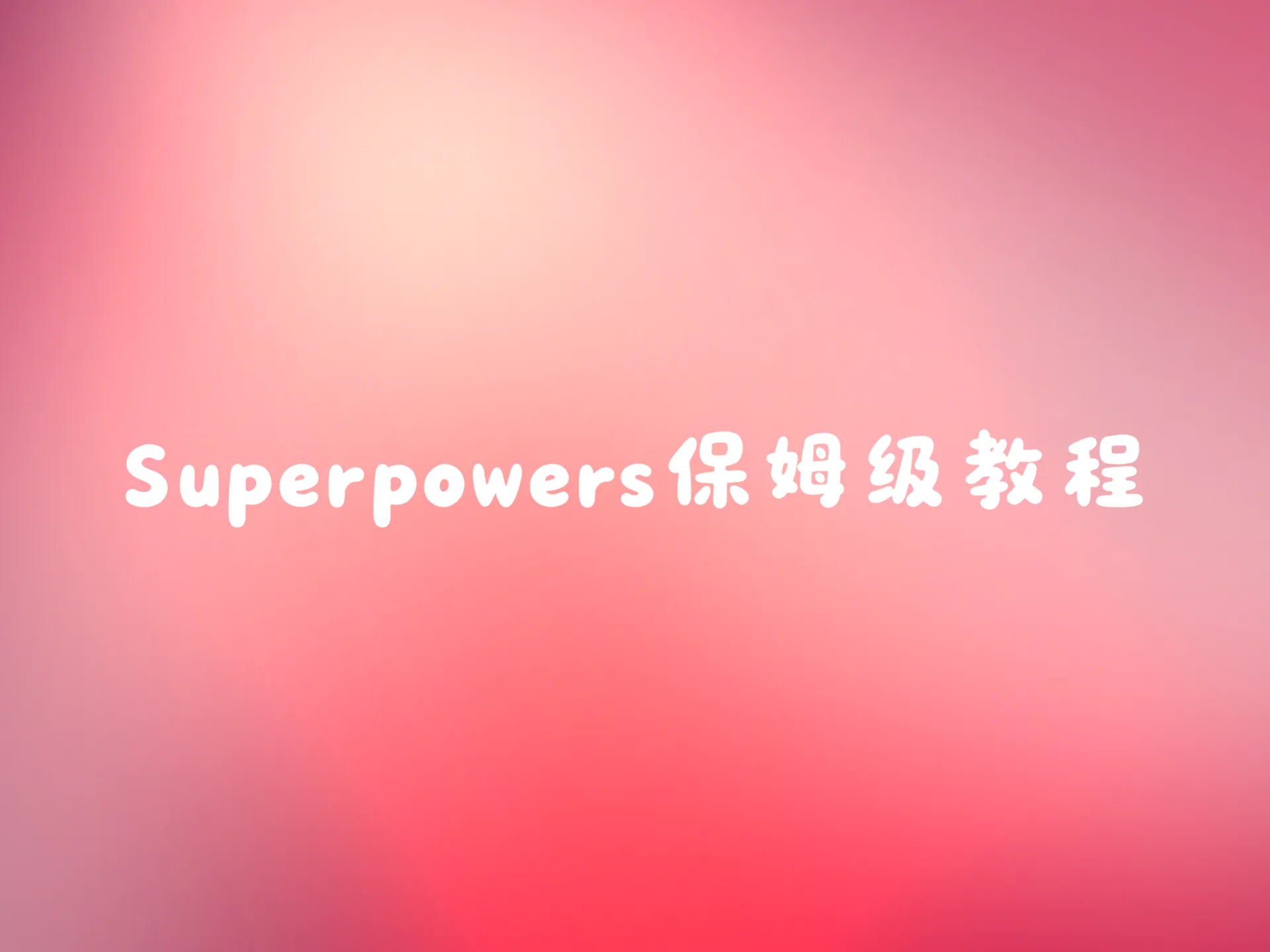 Superpowers 插件保姆级教程，让 AI 编码真正靠谱的终极工作流