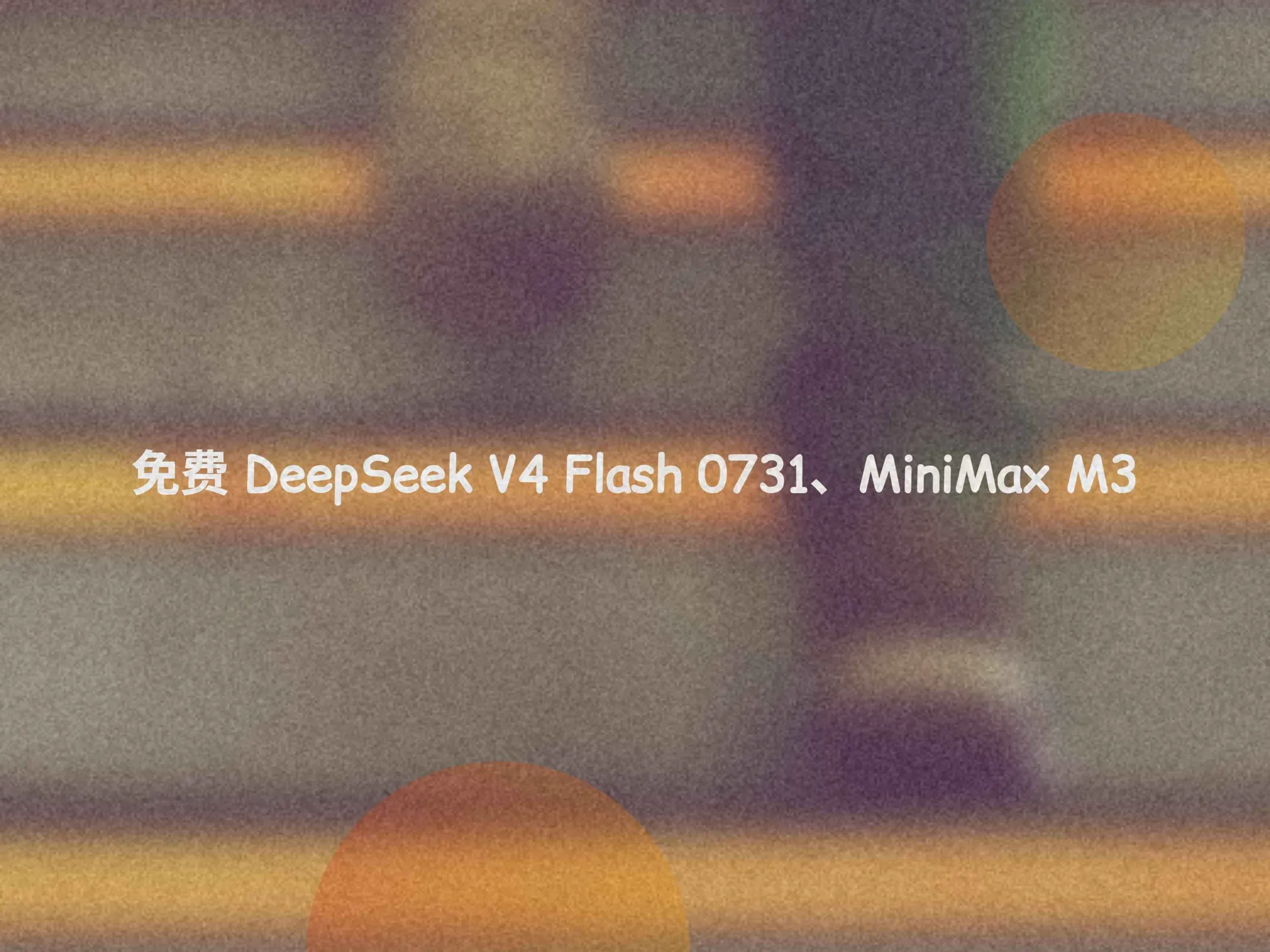 Peezy免费大模型API使用指南：DeepSeek等模型5小时500次额度