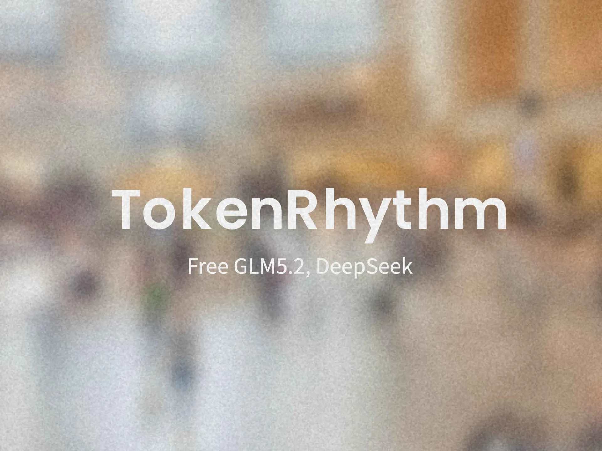 基元律动免费领取68元，白嫖国产大模型 GLM 5.2 与deepseek-v4-flash-0731