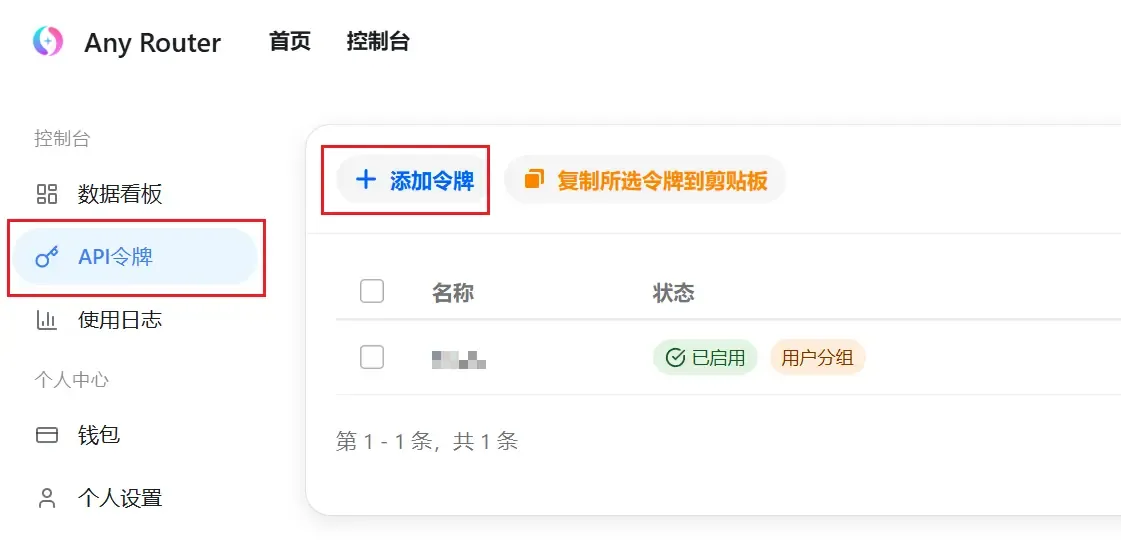 anyrouter新增api令牌