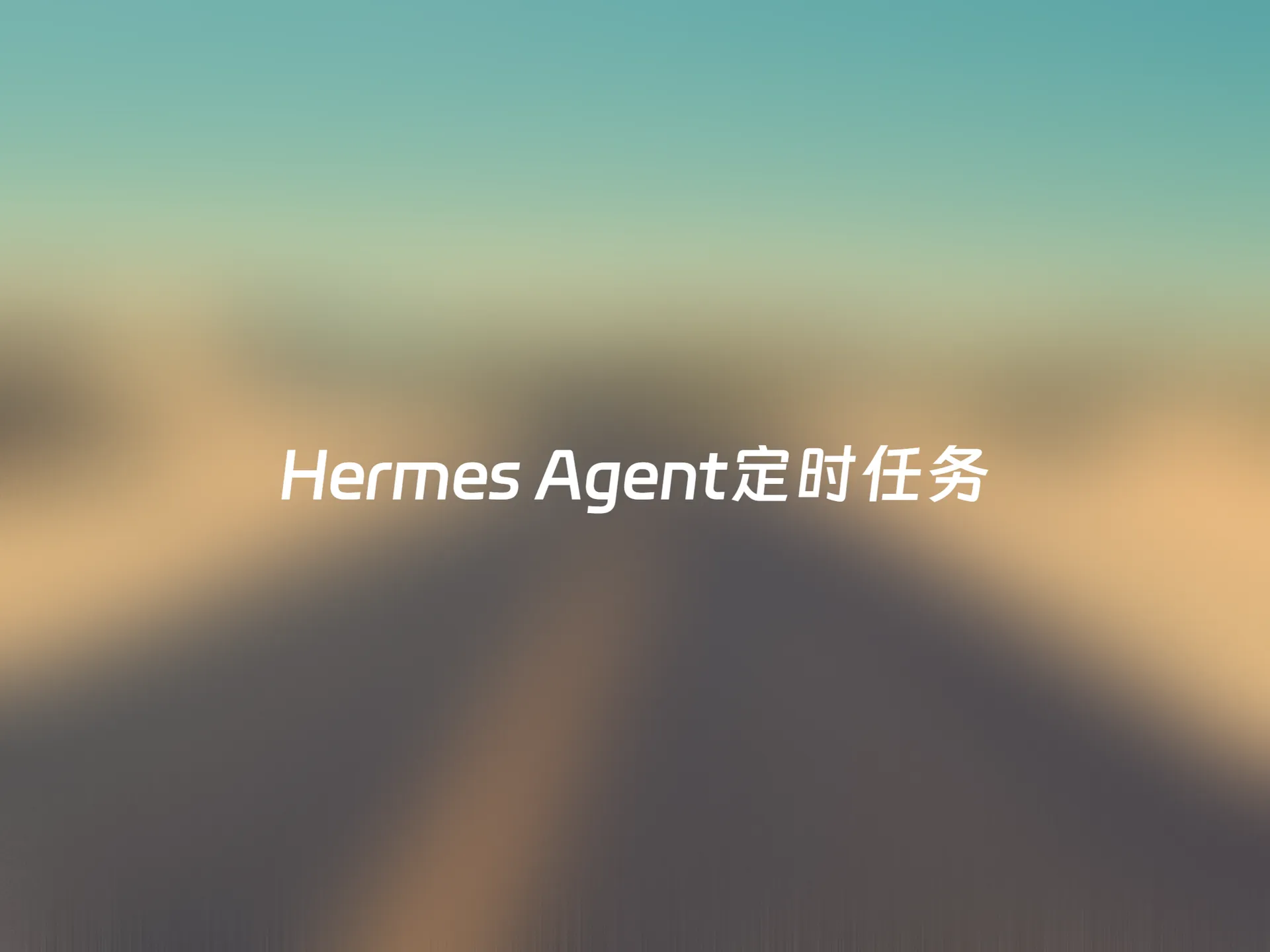 手把手教你如何使用 Hermes Agent 创建智能定时任务