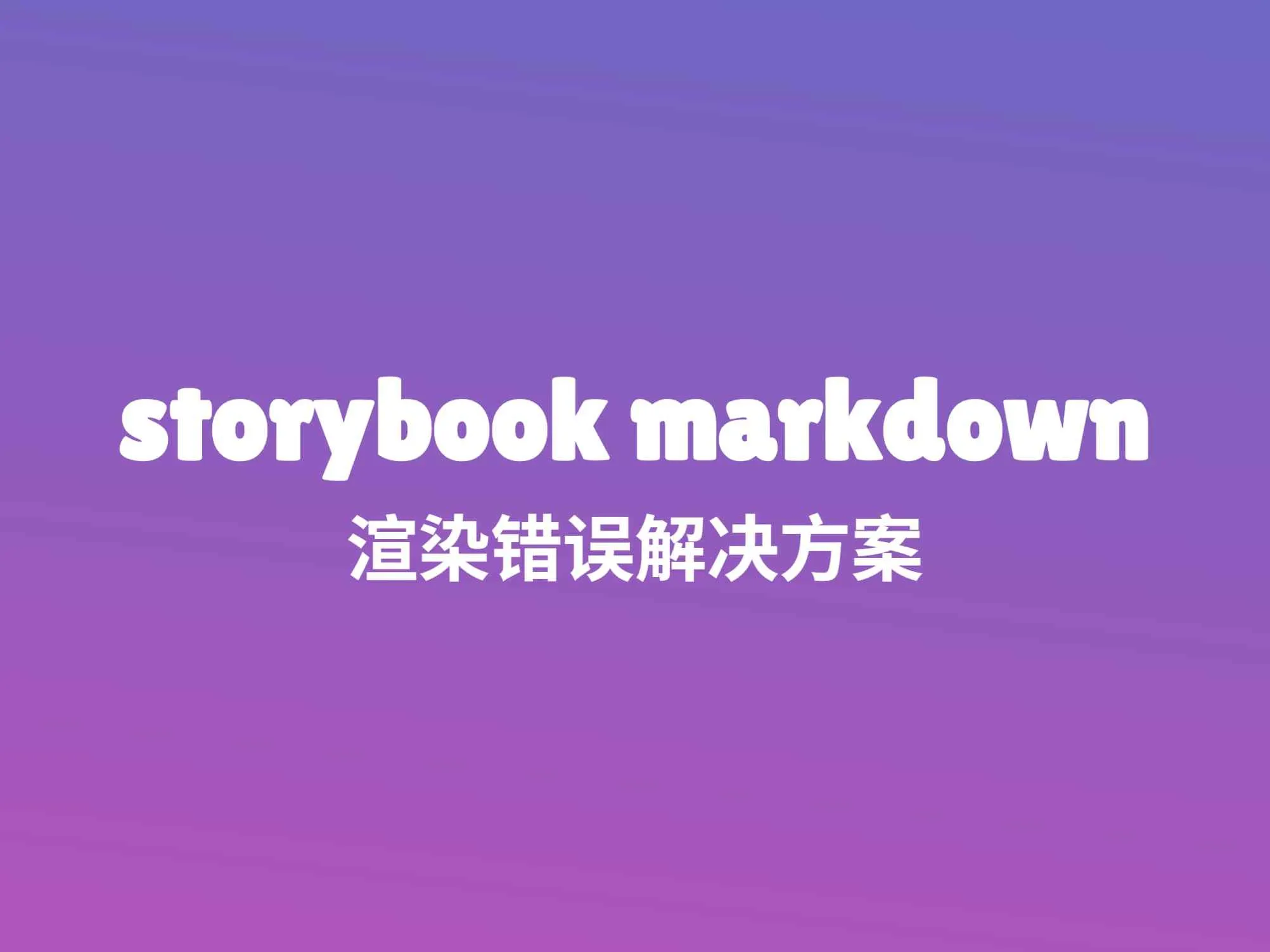 解决Storybook中Markdown表格渲染异常