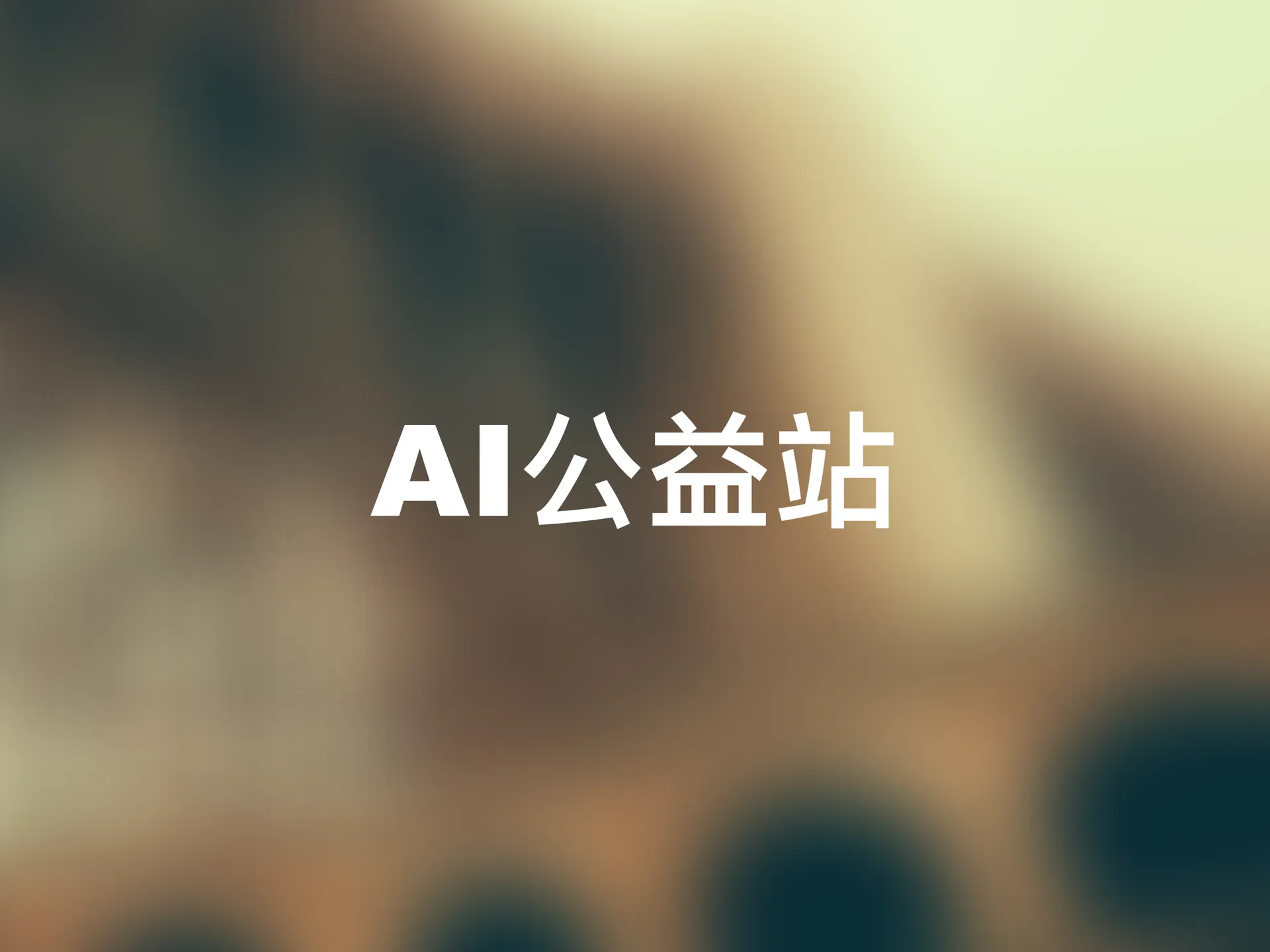 免费大模型API公益站合集