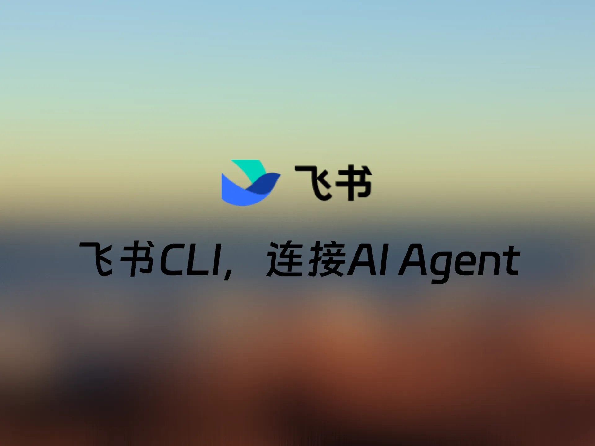 如何通过AI Agent自动化操作你的飞书文档、日程与消息