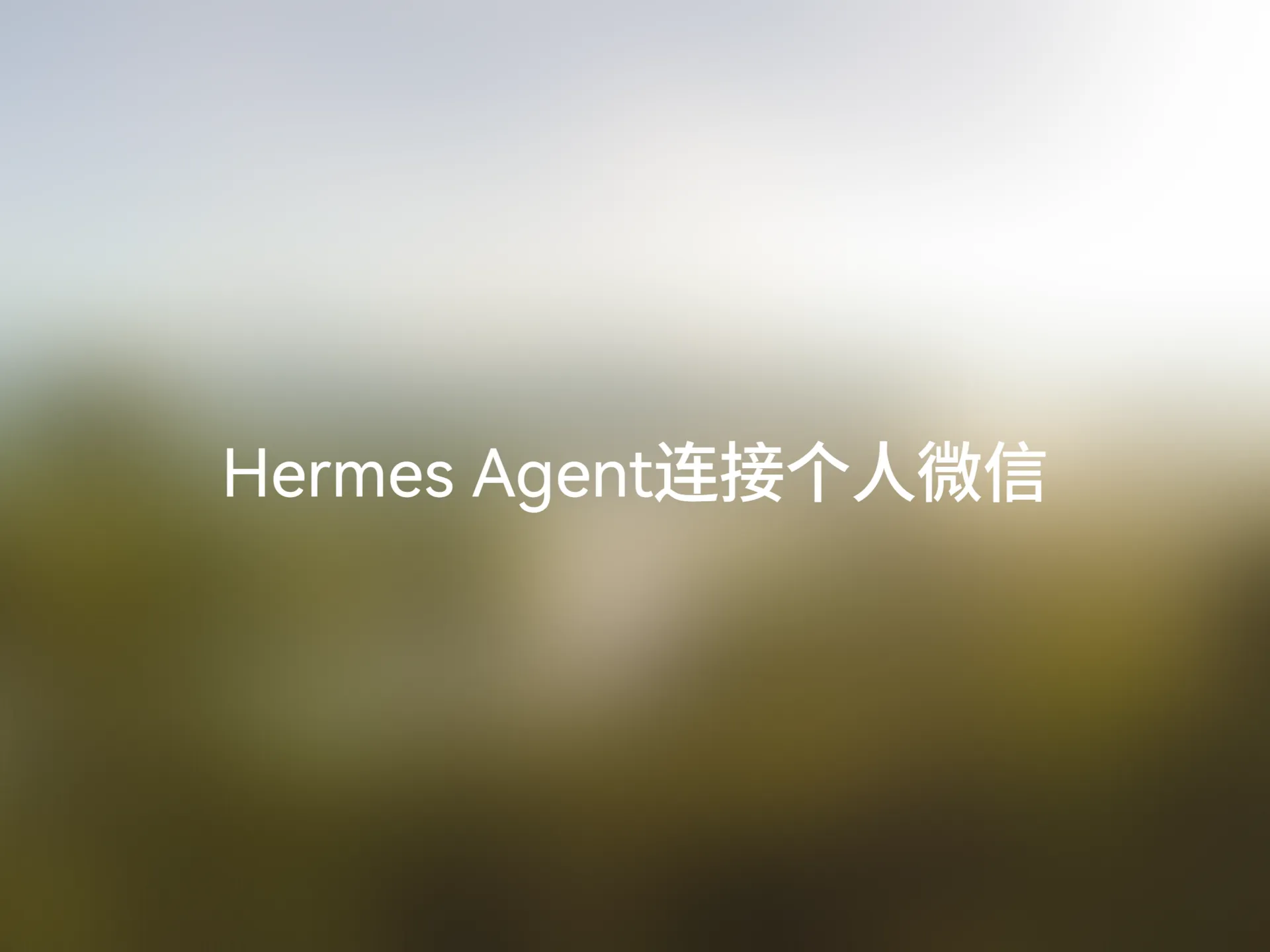 Hermes Agent微信配置指南