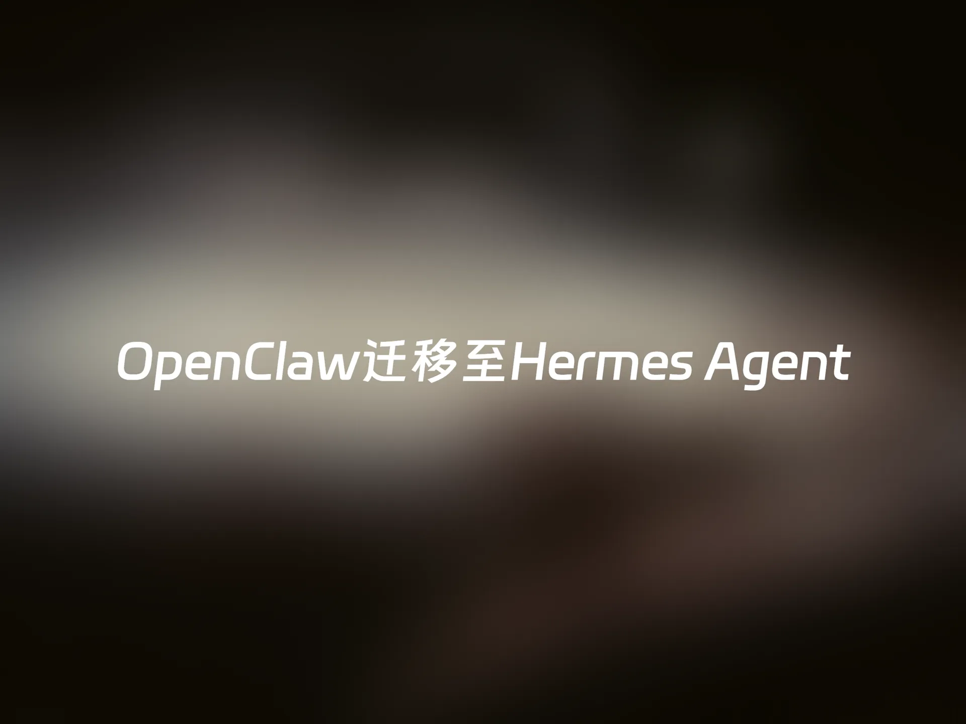 从OpenClaw无缝迁移至Hermes Agent：安装、配置、验证全流程