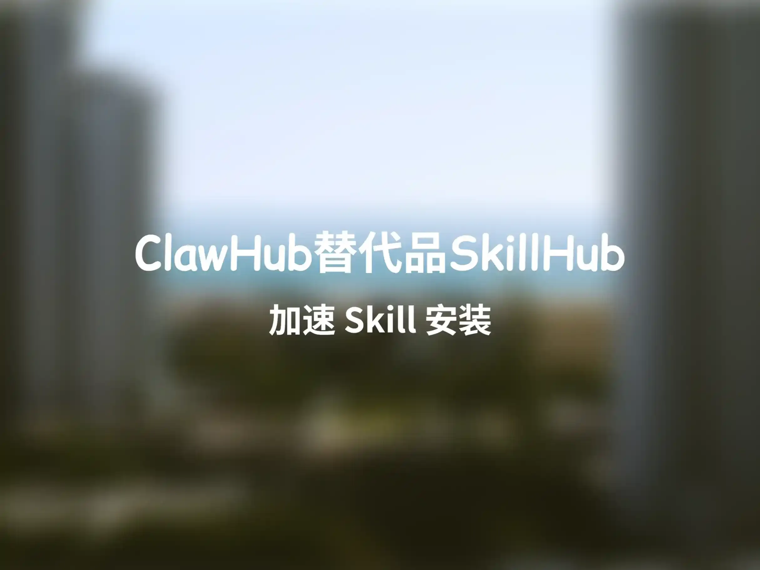 ClawHub下载太卡太慢？试试这个 SkillHub
