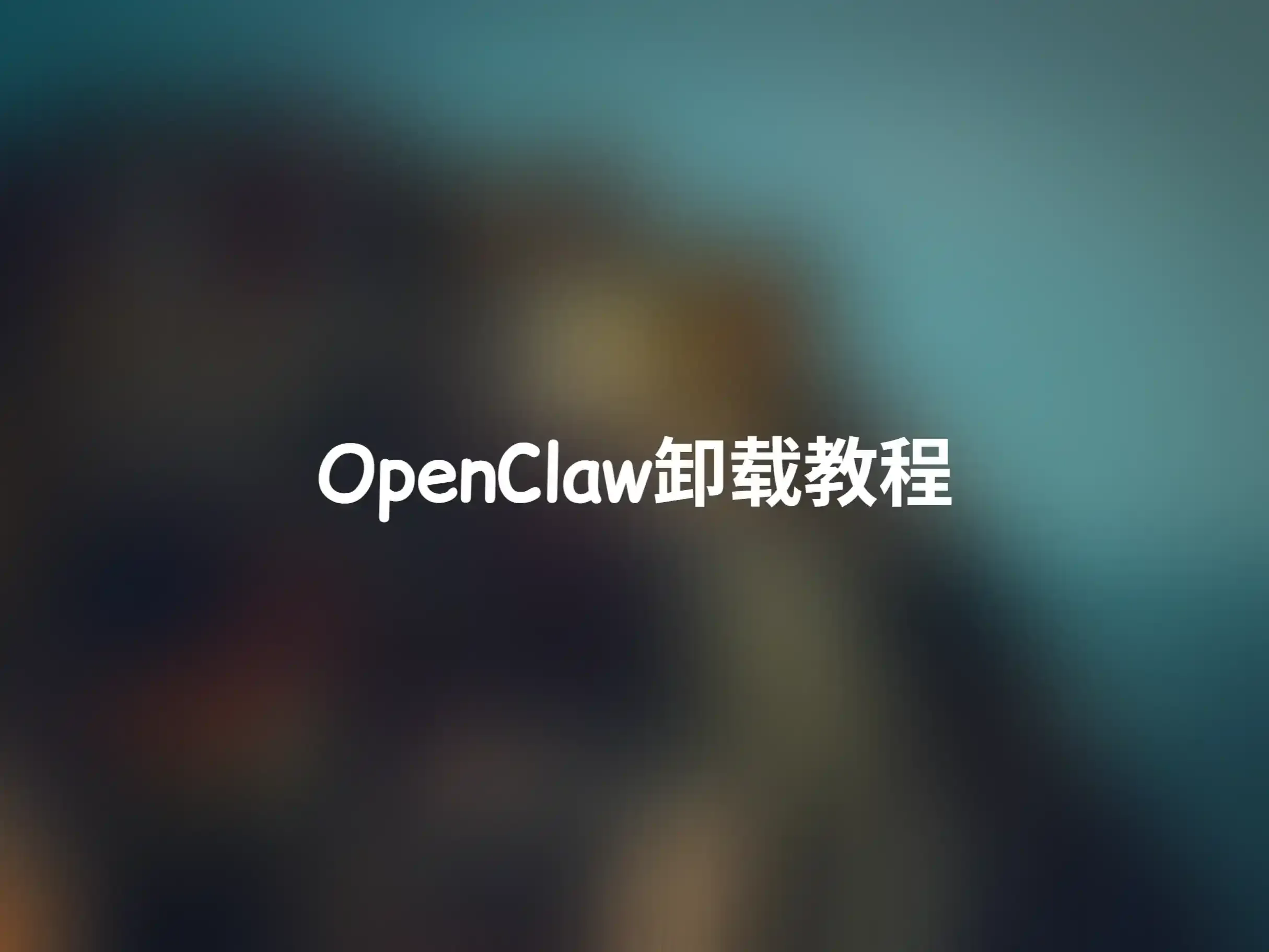 告别小龙虾，OpenClaw 完全卸载指南
