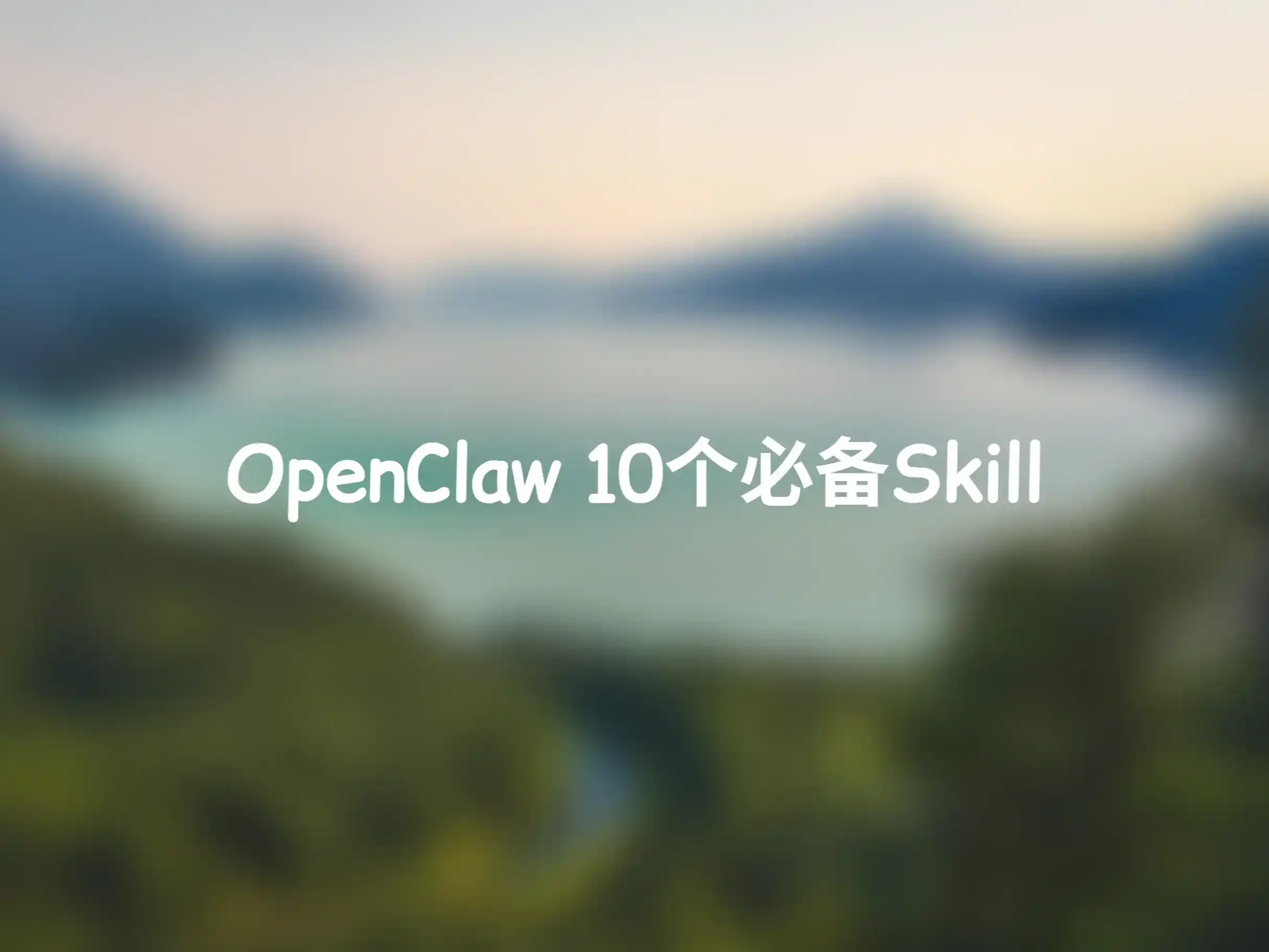 推荐10个必装的OpenClaw skill，提高你的小龙虾的技能