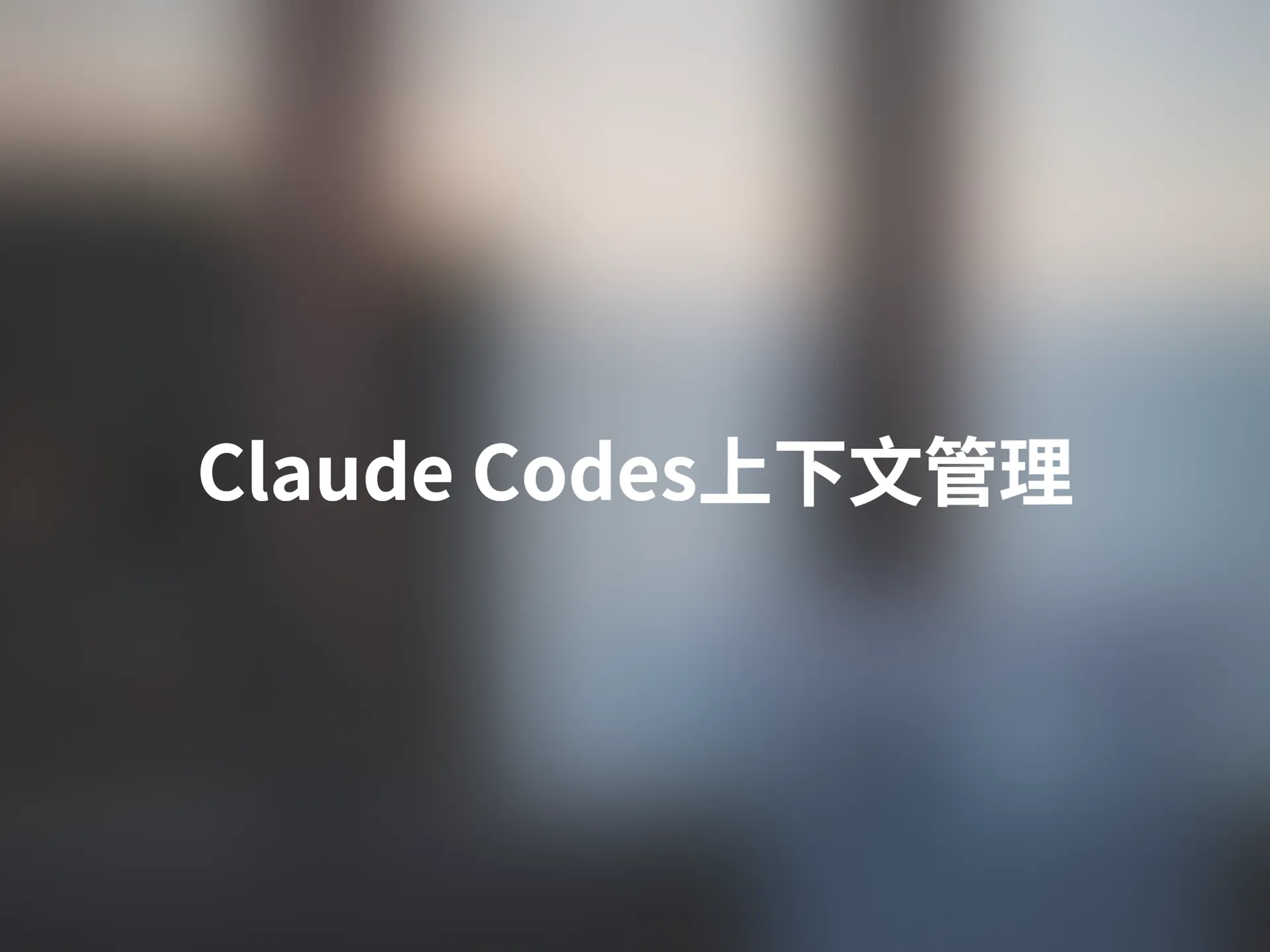 3个Claude上下文窗口管理技巧，提高编程准确率
