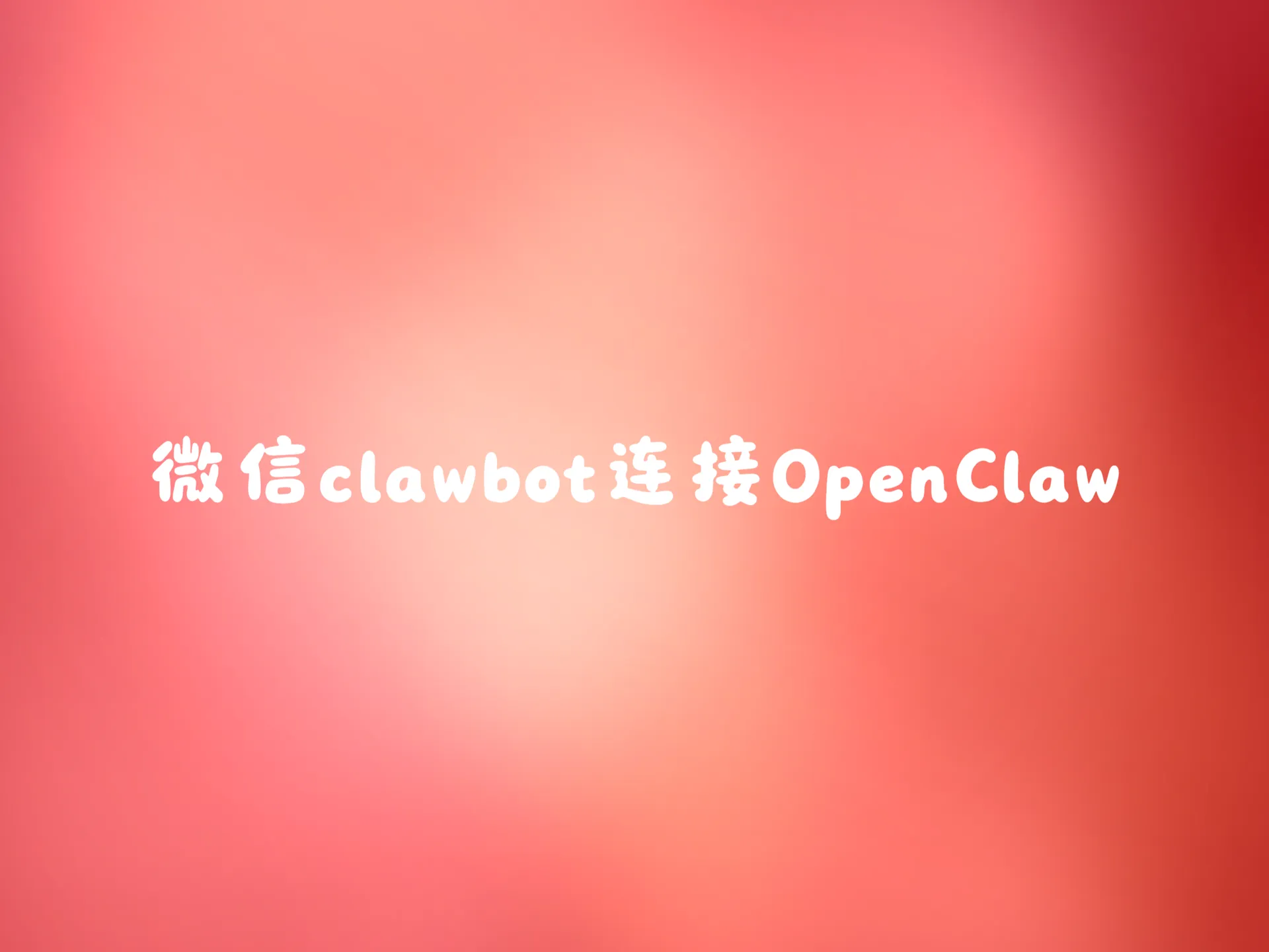 微信ClawBot来了，连接与OpenClaw的通讯桥梁